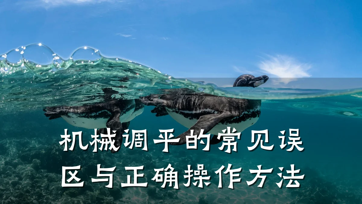 机械调平的常见误区与正确操作方法