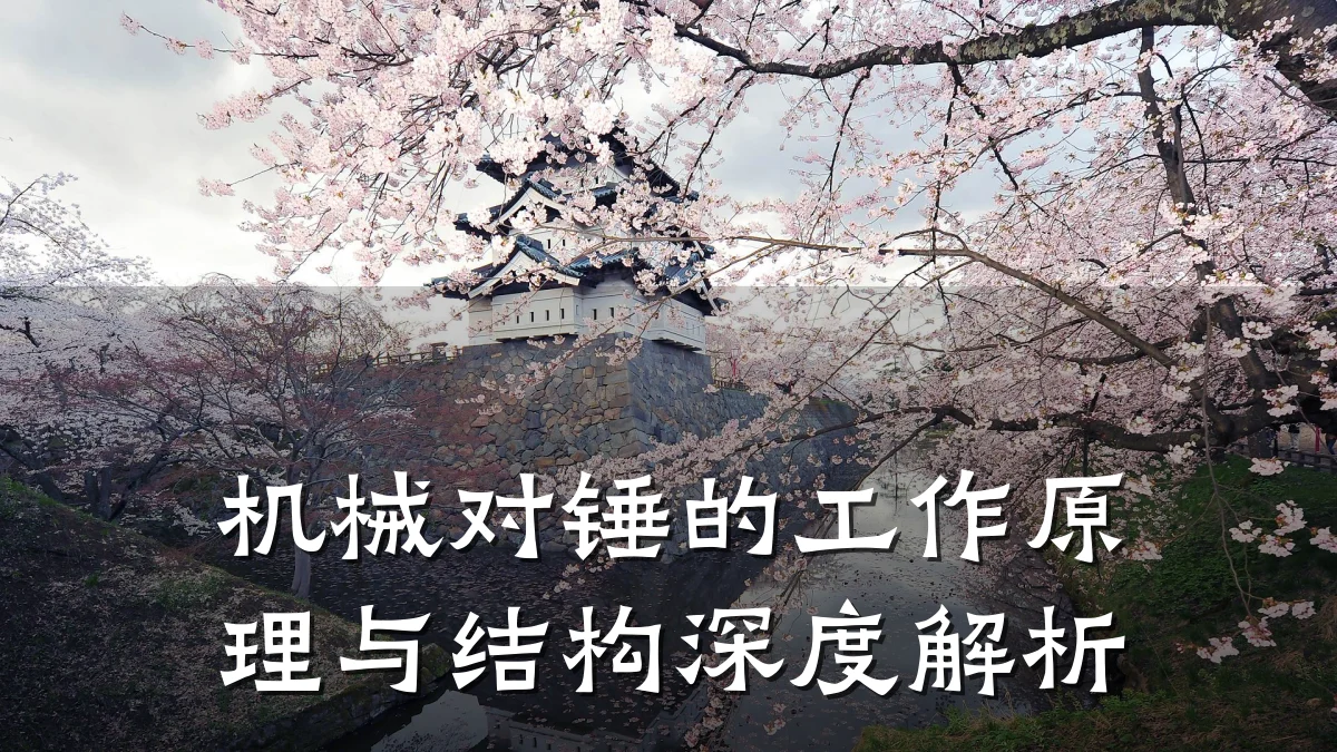 机械对锤的工作原理与结构深度解析