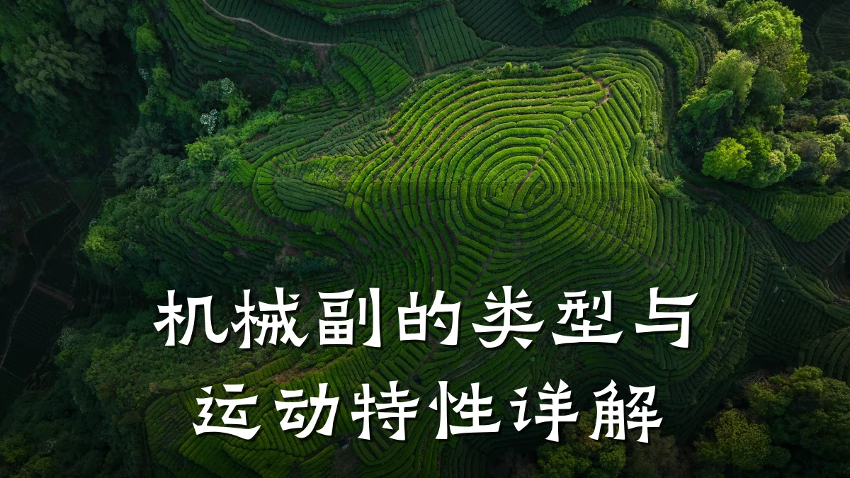机械副的类型与运动特性详解