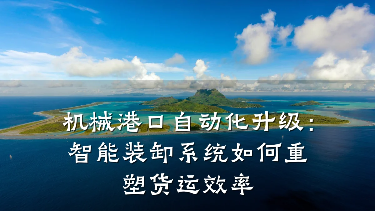 机械港口自动化升级:智能装卸系统如何重塑货运效率