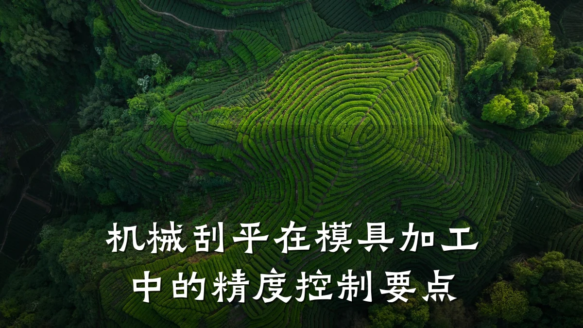 机械刮平在模具加工中的精度控制要点
