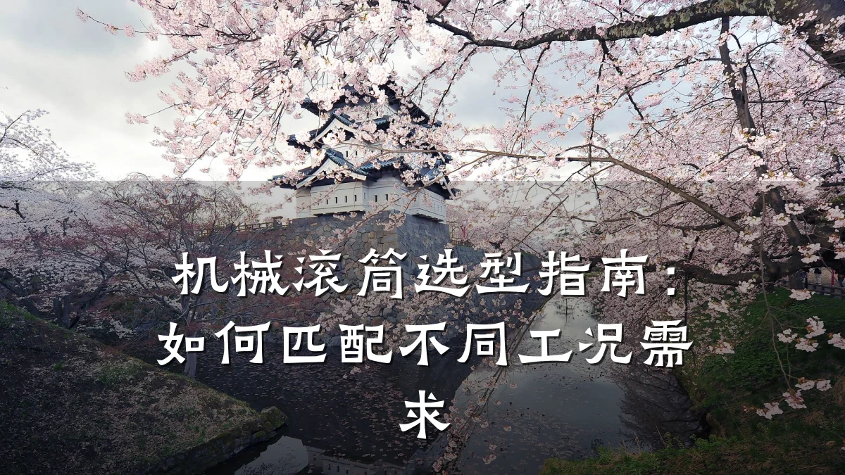 机械滚筒选型指南：如何匹配不同工况需求