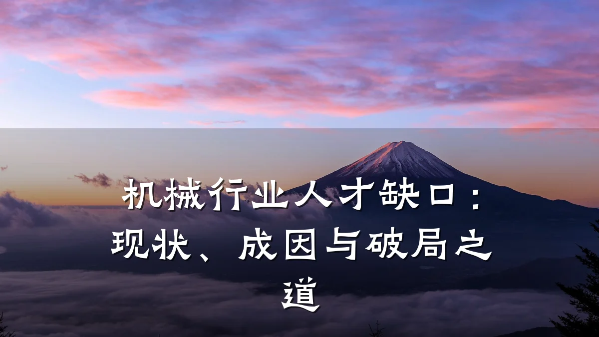 机械行业人才缺口：现状、成因与破局之道