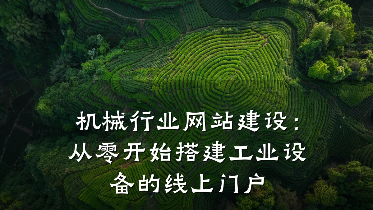机械行业网站建设:从零开始搭建工业设备的线上门户