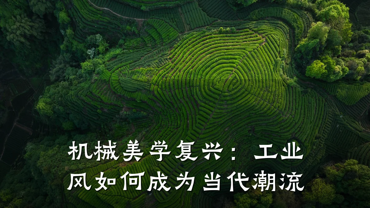 机械美学复兴:工业风如何成为当代潮流