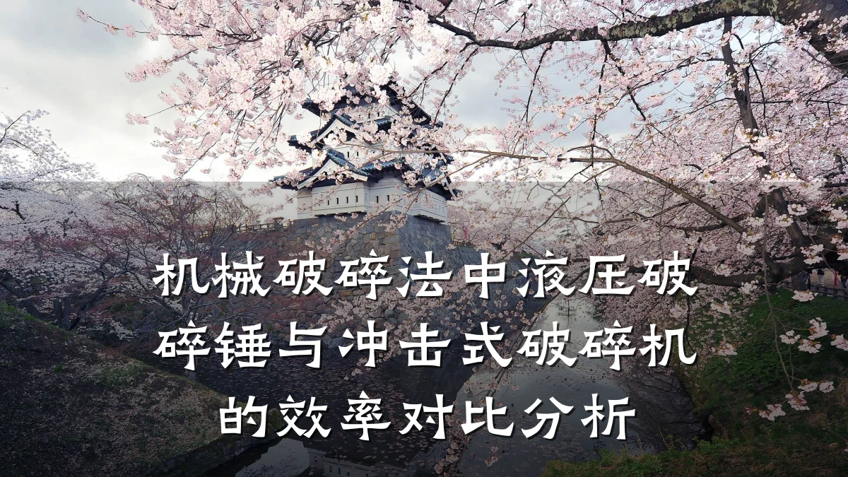 机械破碎法中液压破碎锤与冲击式破碎机的效率对比分析
