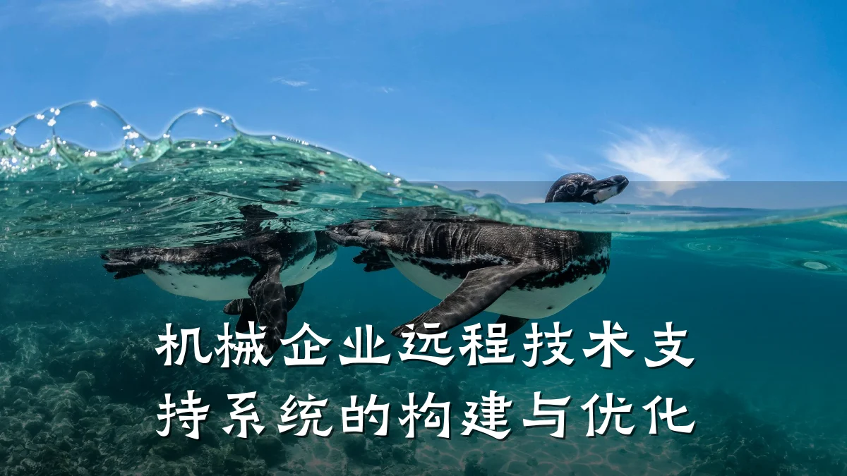 机械企业远程技术支持系统的构建与优化