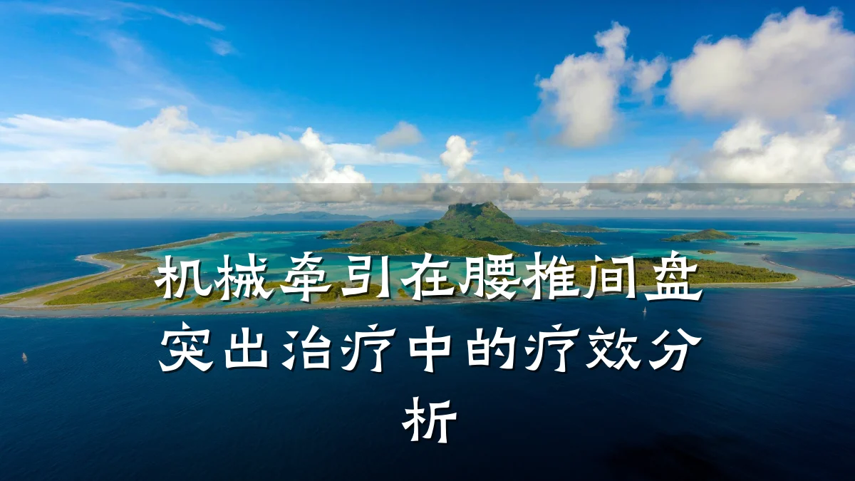 机械牵引在腰椎间盘突出治疗中的疗效分析
