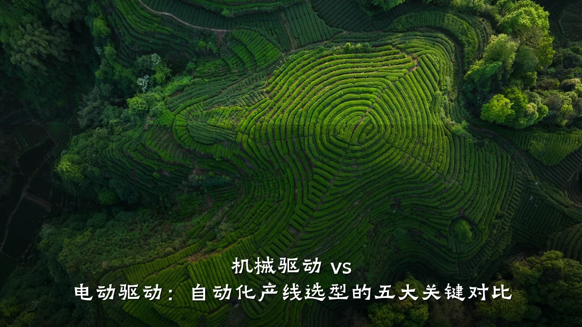 机械驱动 vs 电动驱动：自动化产线选型的五大关键对比