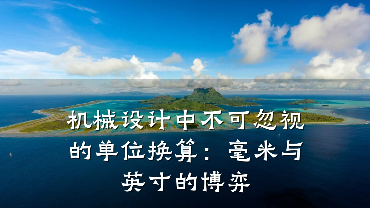 机械设计中不可忽视的单位换算:毫米与英寸的博弈