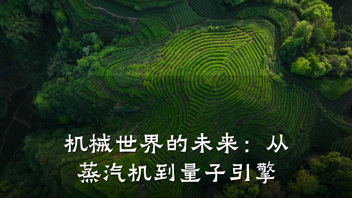 机械世界的未来：从蒸汽机到量子引擎