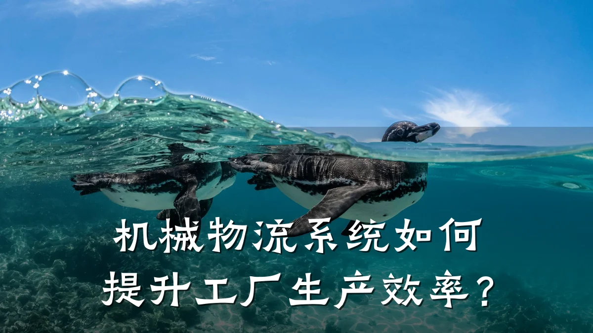 机械物流系统如何提升工厂生产效率?