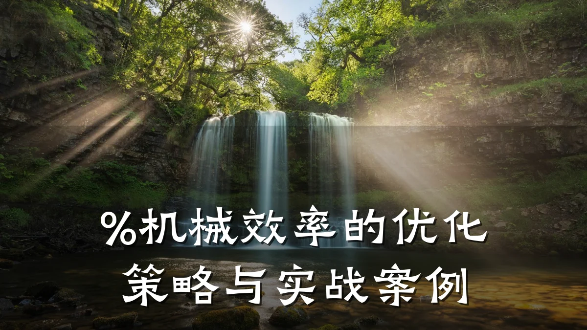 %机械效率的优化策略与实战案例