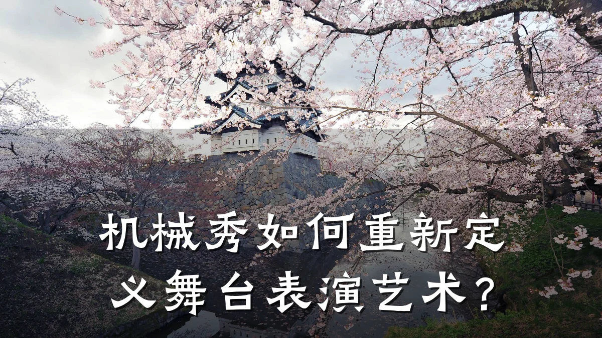 机械秀如何重新定义舞台表演艺术？