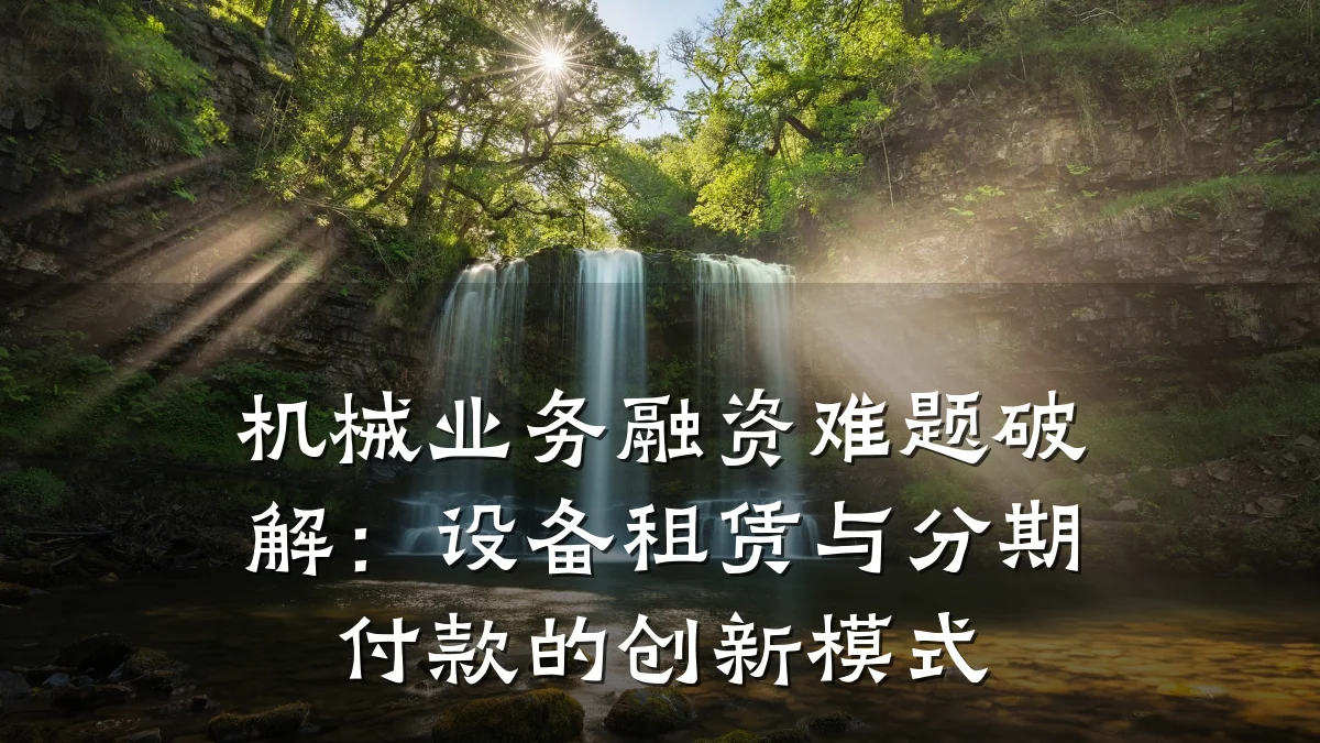 机械业务融资难题破解:设备租赁与分期付款的创新模式