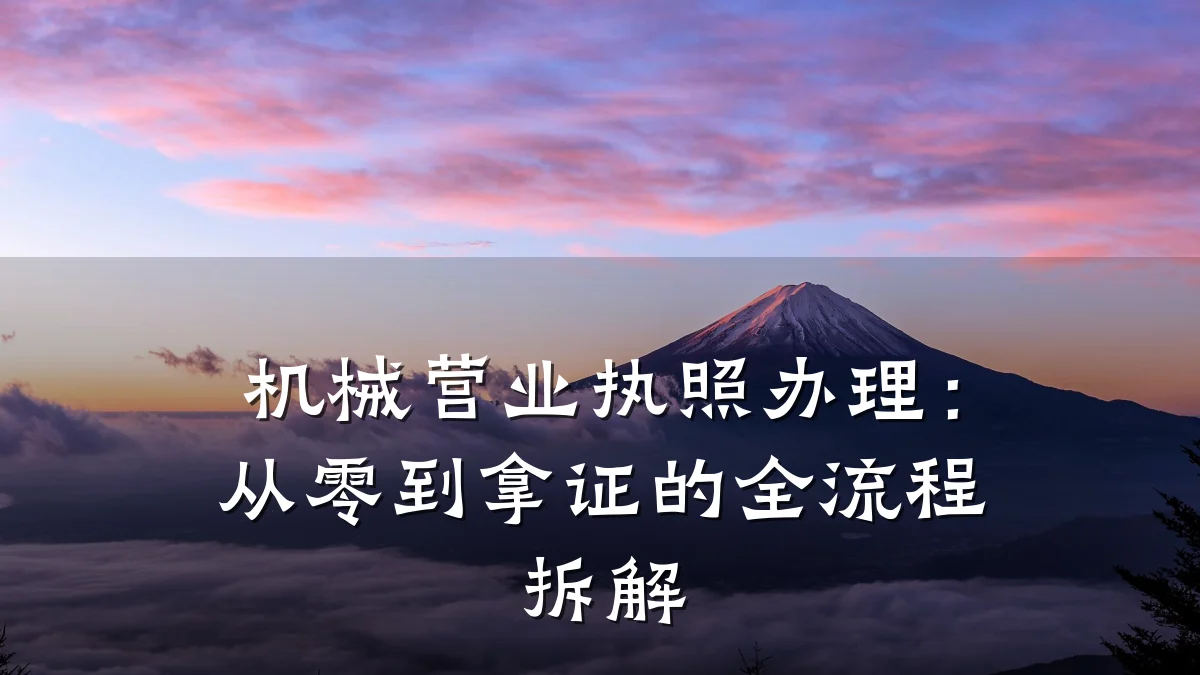 机械营业执照办理:从零到拿证的全流程拆解