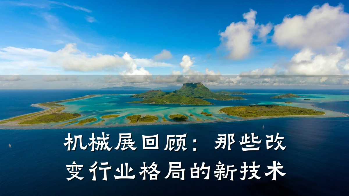 机械展回顾：那些改变行业格局的新技术