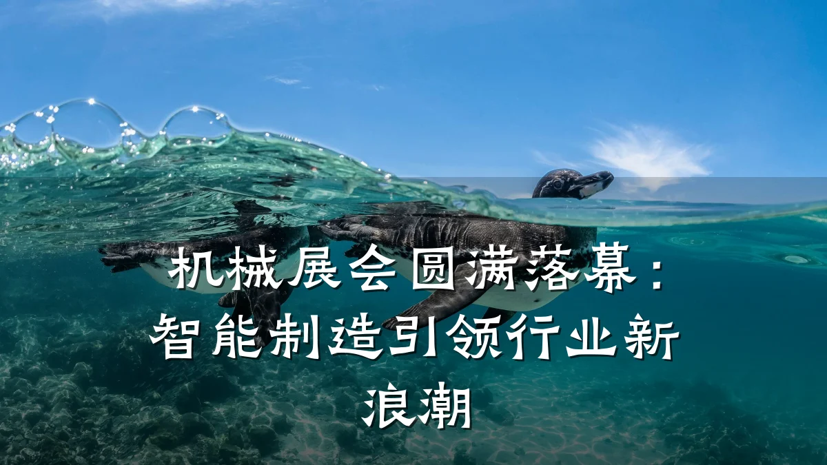 机械展会圆满落幕：智能制造引领行业新浪潮