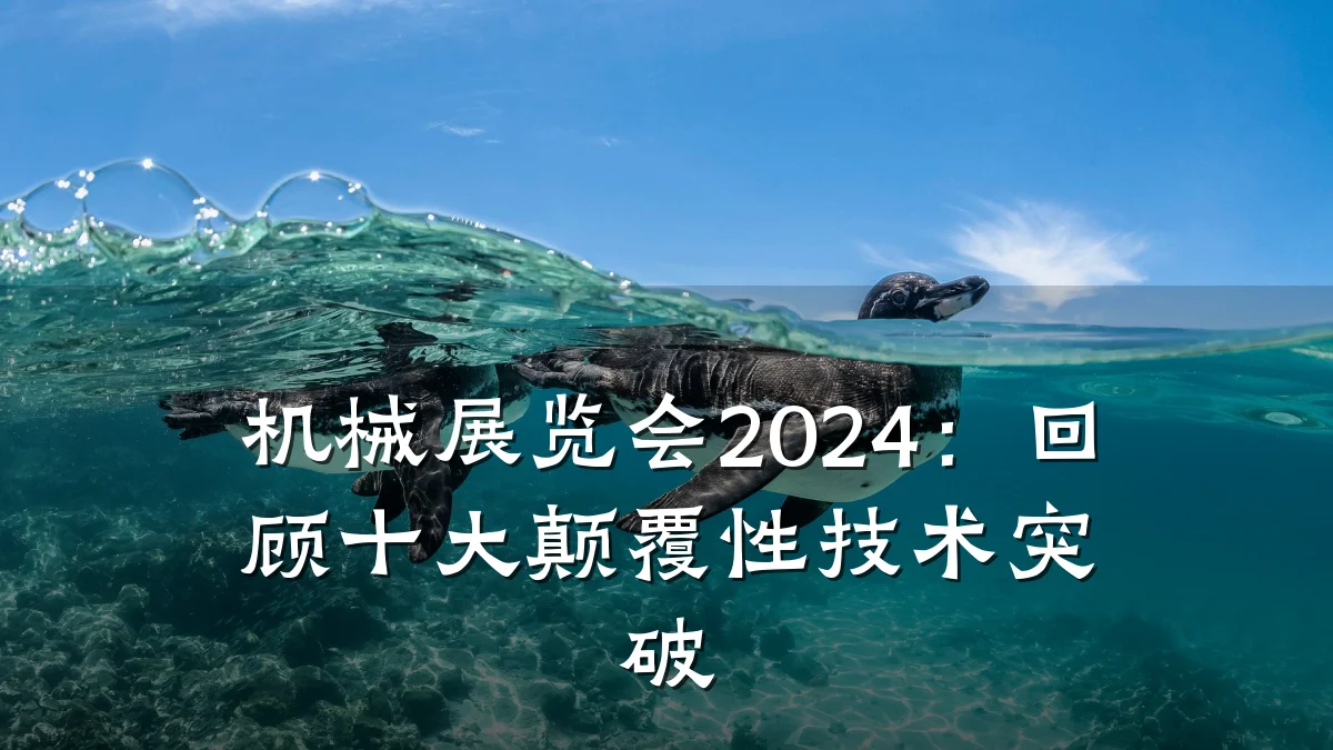 机械展览会2024：回顾十大颠覆性技术突破