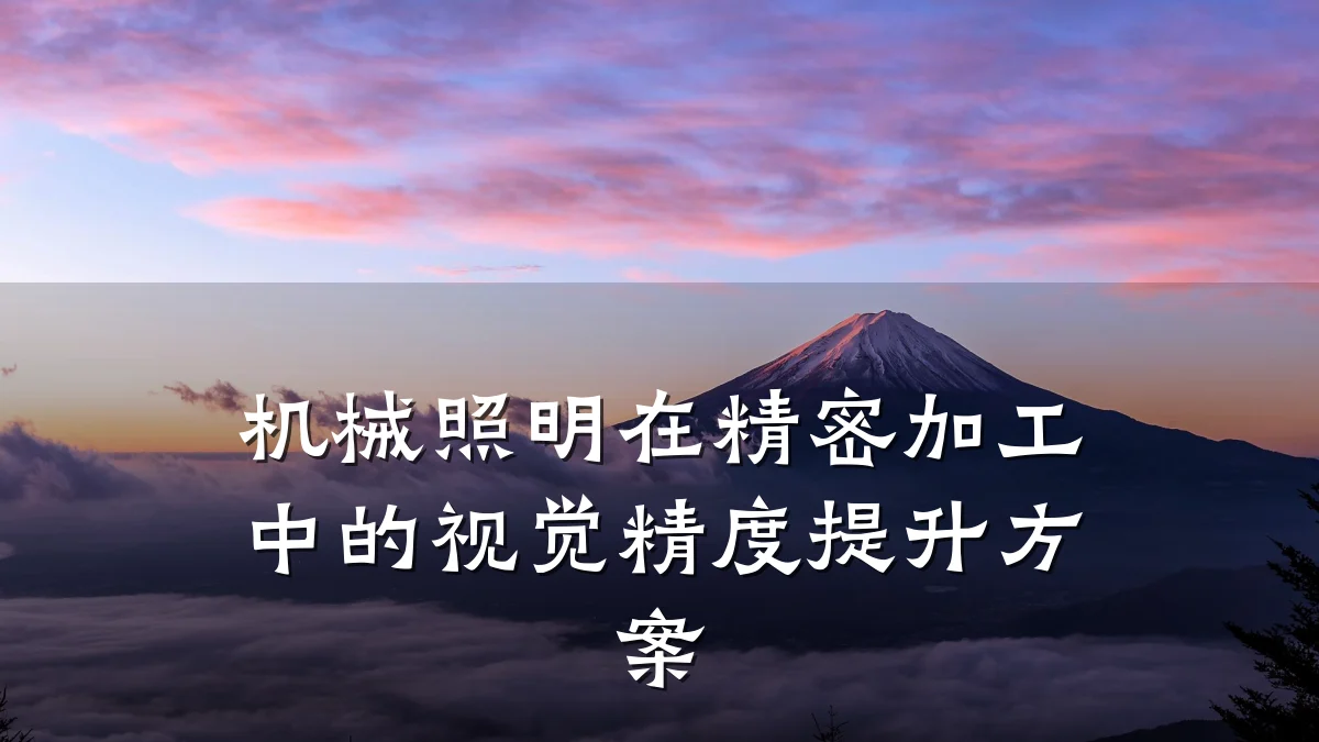 机械照明在精密加工中的视觉精度提升方案