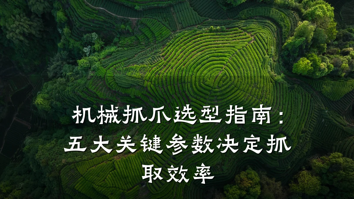 机械抓爪选型指南:五大关键参数决定抓取效率