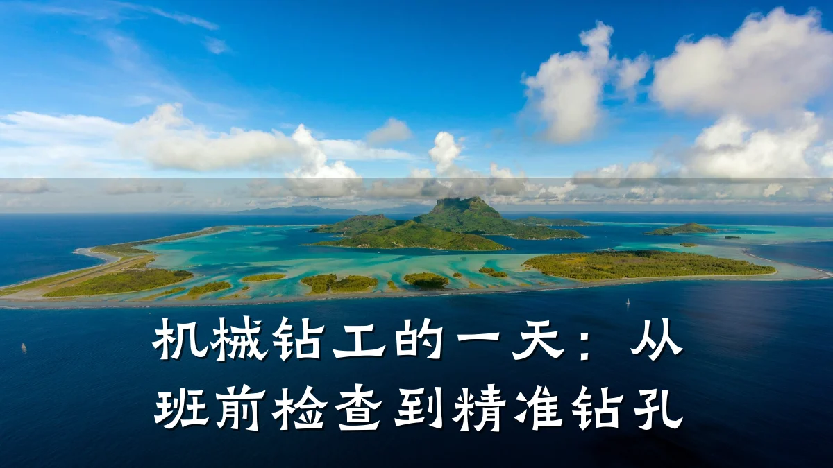 机械钻工的一天:从班前检查到精准钻孔