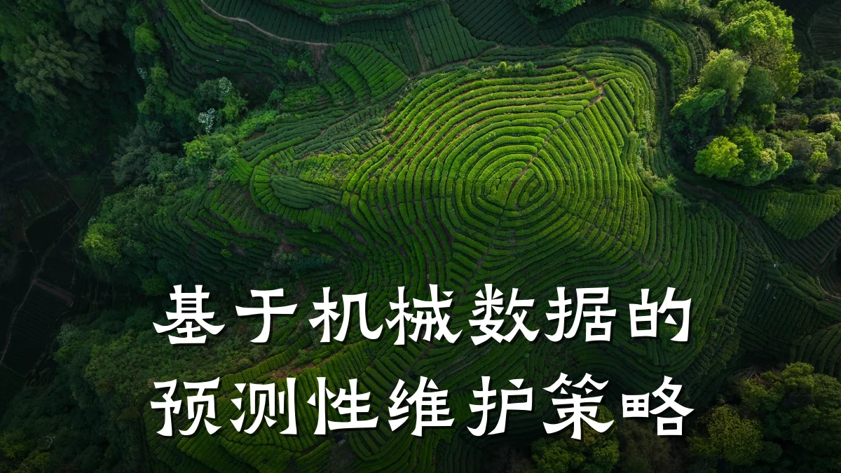 基于机械数据的预测性维护策略