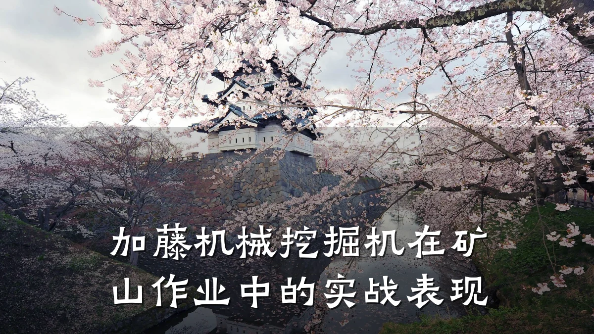 加藤机械挖掘机在矿山作业中的实战表现