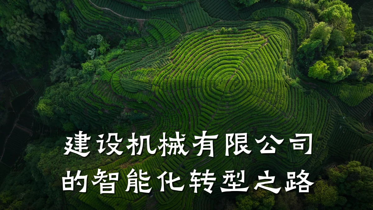 建设机械有限公司的智能化转型之路
