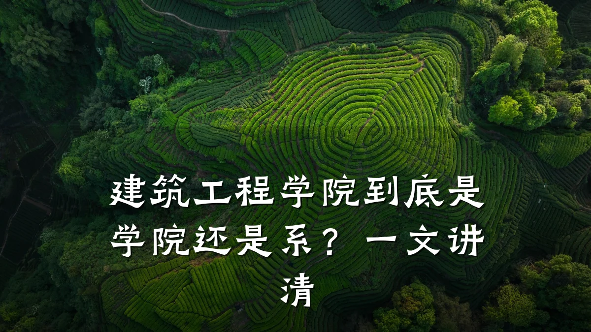 建筑工程学院到底是学院还是系?一文讲清