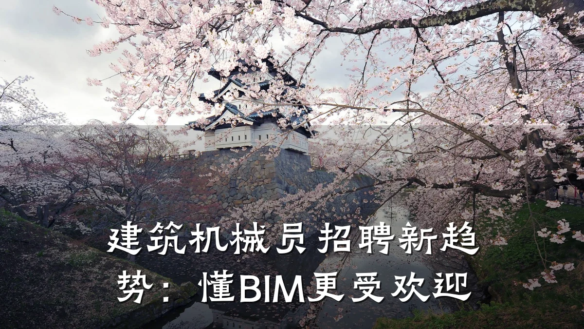 建筑机械员招聘新趋势:懂BIM更受欢迎