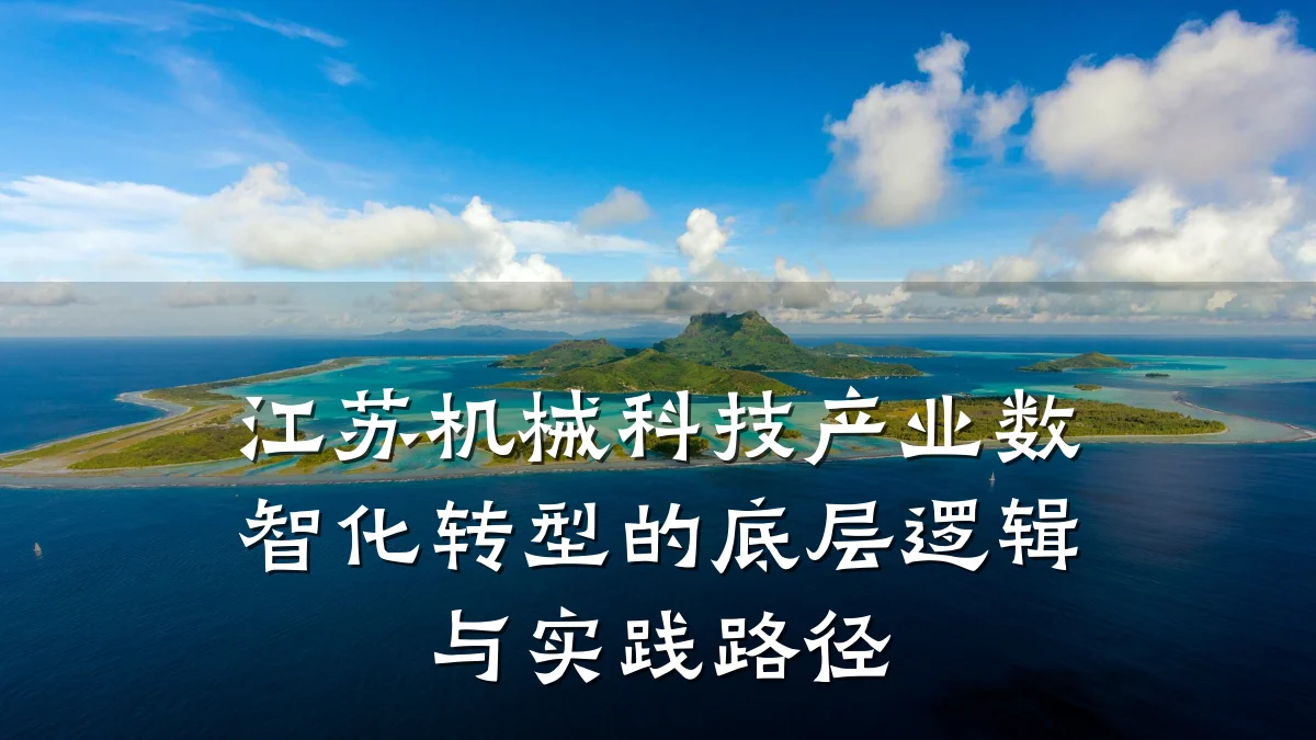 江苏机械科技产业数智化转型的底层逻辑与实践路径