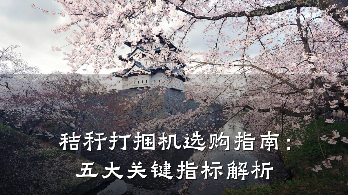秸秆打捆机选购指南:五大关键指标解析
