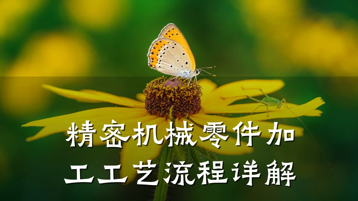 精密机械零件加工工艺流程详解