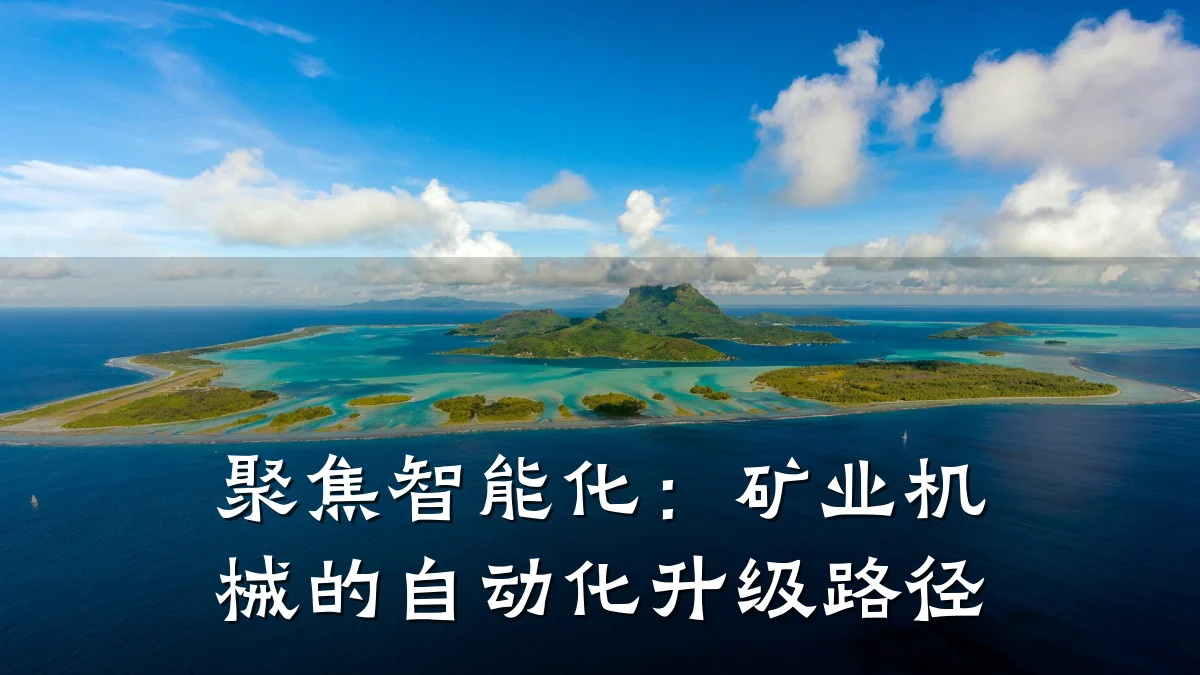 聚焦智能化:矿业机械的自动化升级路径