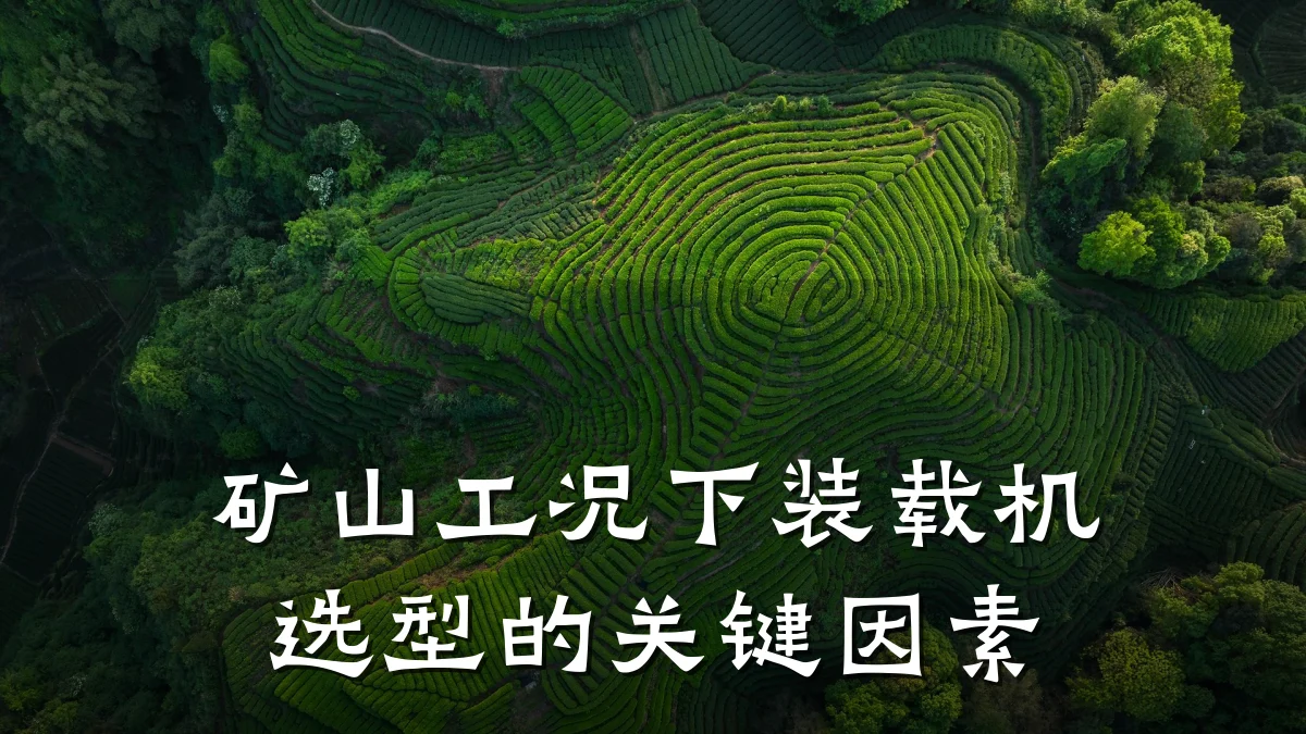 矿山工况下装载机选型的关键因素