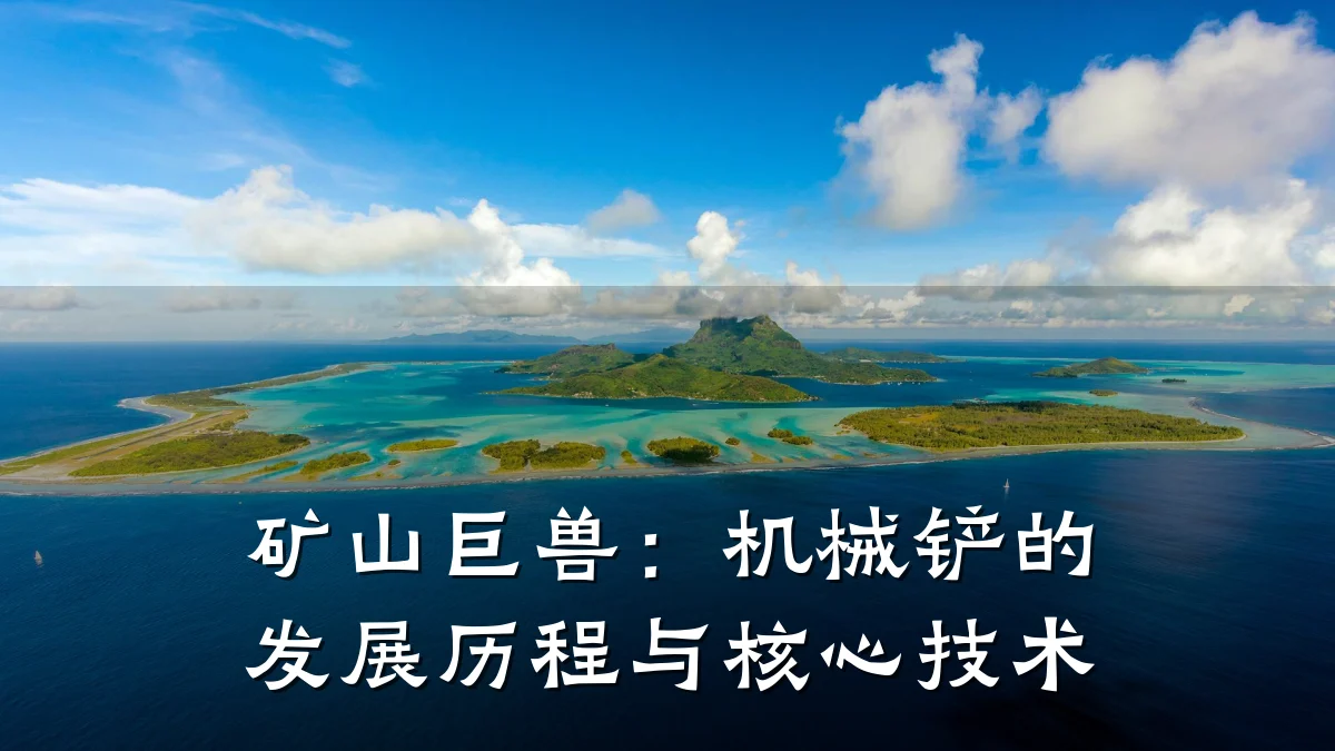 矿山巨兽:机械铲的发展历程与核心技术
