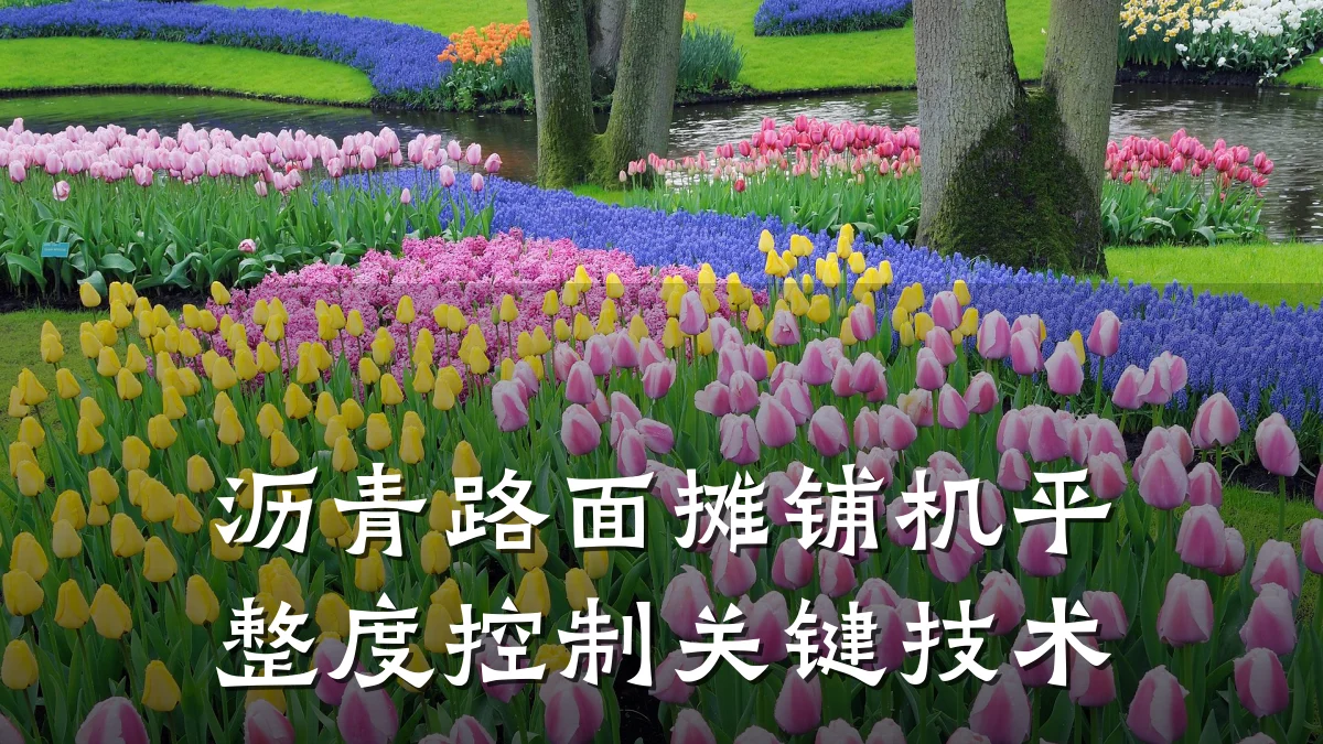 沥青路面摊铺机平整度控制关键技术