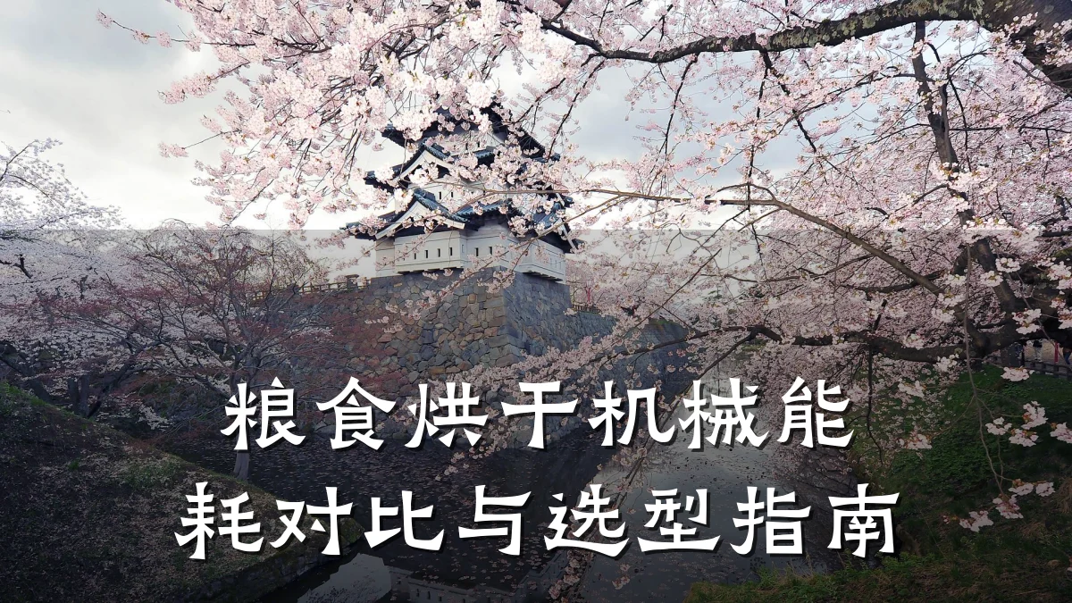 粮食烘干机械能耗对比与选型指南