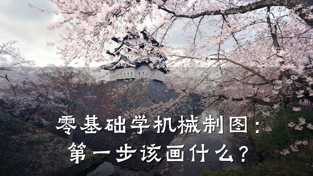 零基础学机械制图:第一步该画什么?