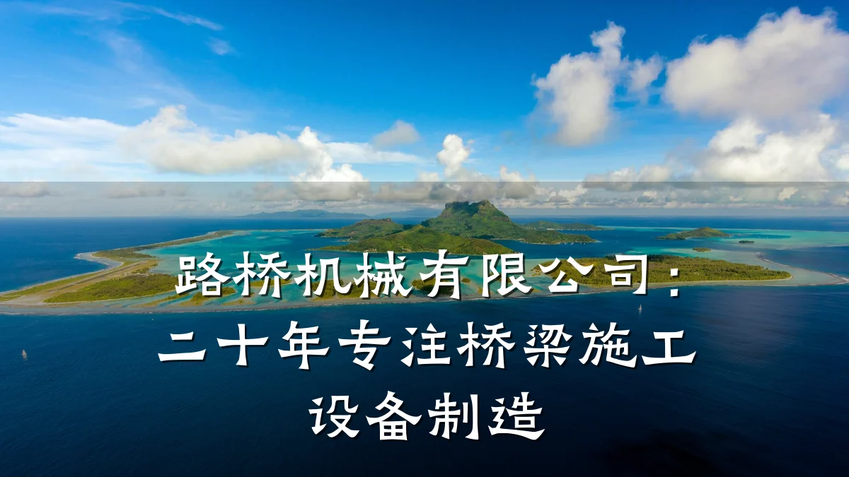 路桥机械有限公司:二十年专注桥梁施工设备制造
