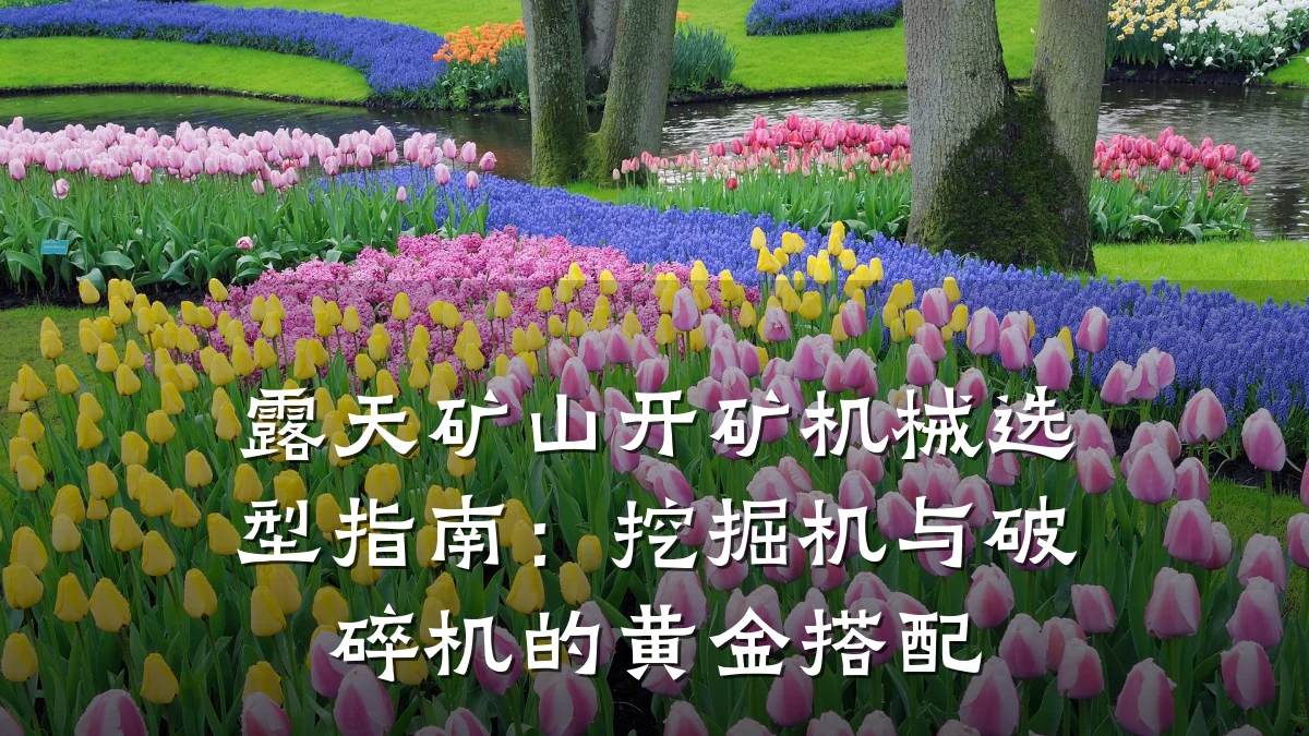 露天矿山开矿机械选型指南:挖掘机与破碎机的黄金搭配