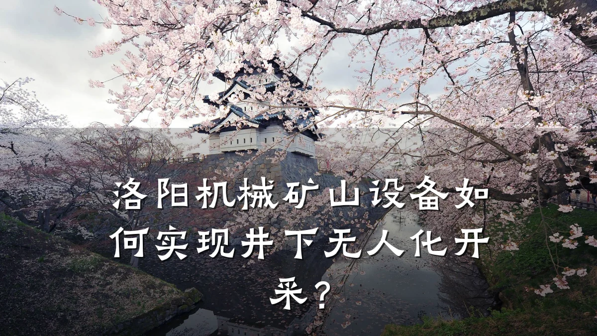 洛阳机械矿山设备如何实现井下无人化开采？