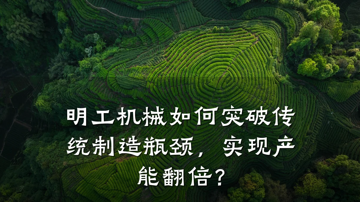 明工机械如何突破传统制造瓶颈，实现产能翻倍？