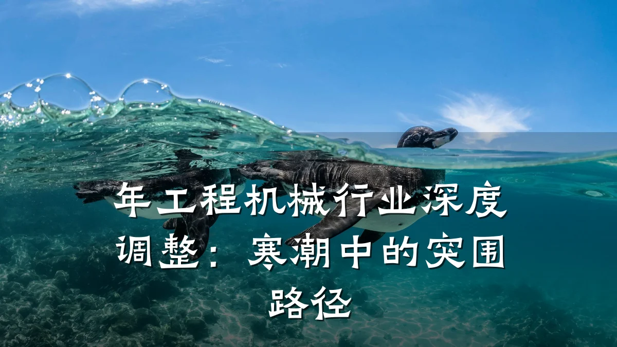 年工程机械行业深度调整：寒潮中的突围路径