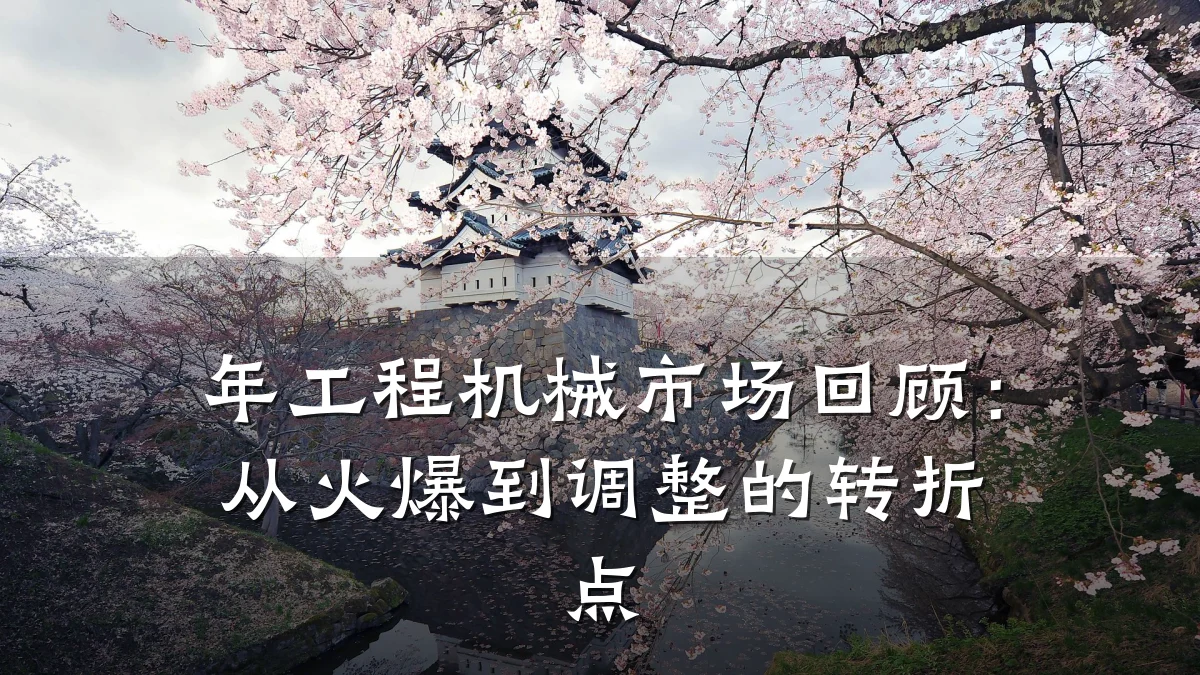 年工程机械市场回顾：从火爆到调整的转折点