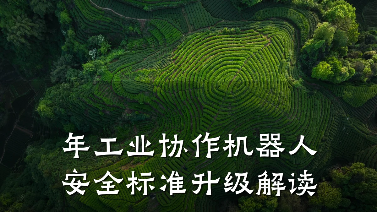 年工业协作机器人安全标准升级解读