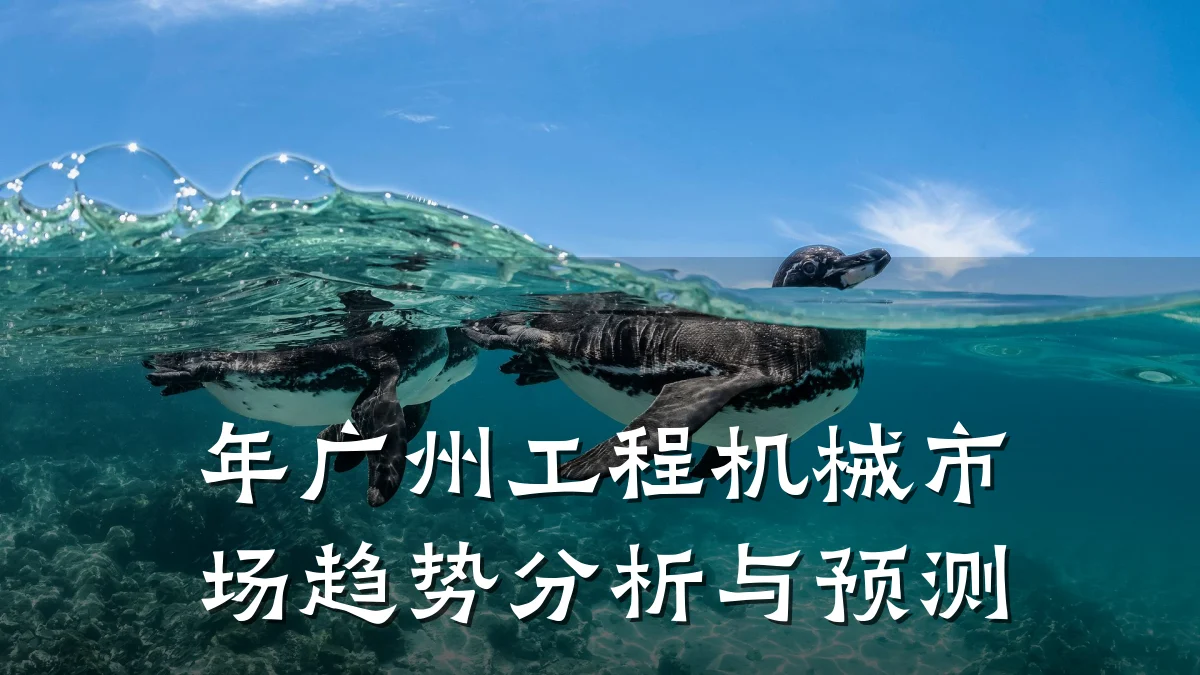 年广州工程机械市场趋势分析与预测