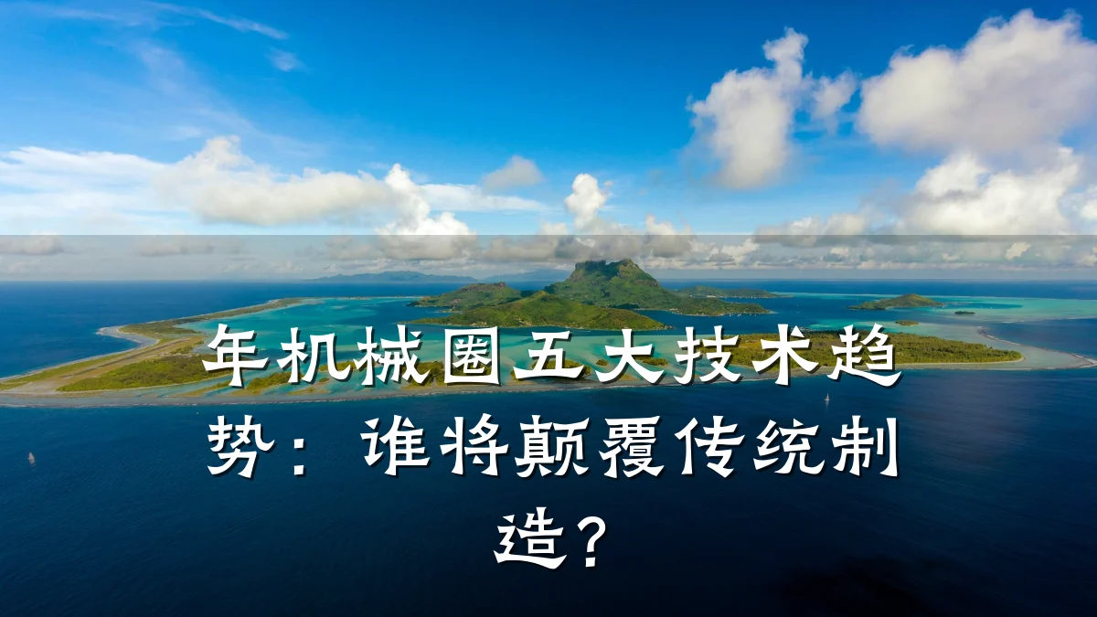 年机械圈五大技术趋势：谁将颠覆传统制造？