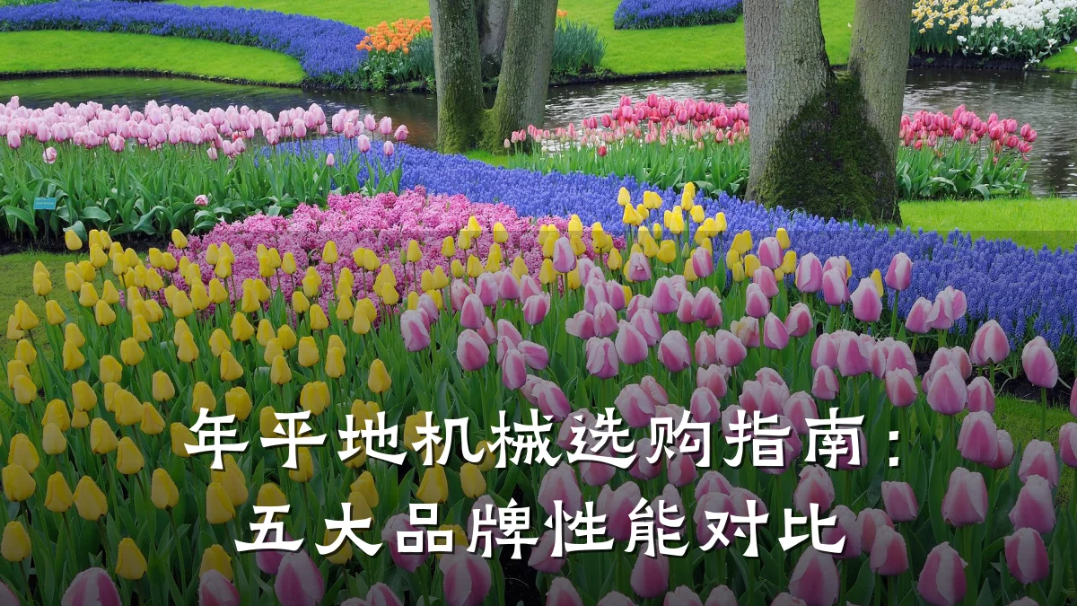 年平地机械选购指南:五大品牌性能对比
